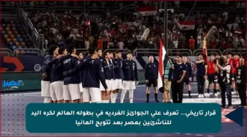 قرار تاريخي.. تعرف على الجوائز الفردية في بطولة العالم لكرة اليد للناشئين بمصر بعد تتويج ألمانيا